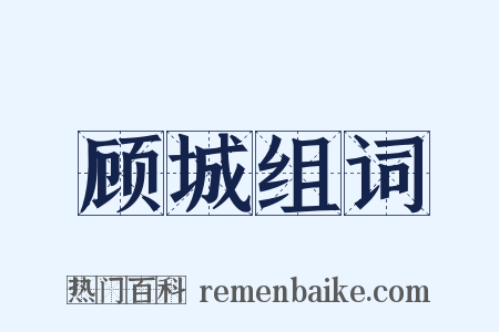 顾城组词是什么意思的图片